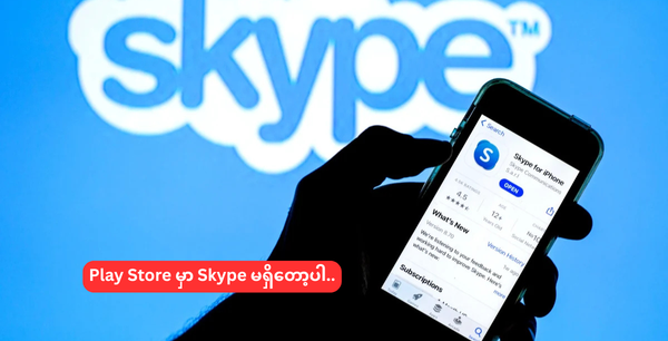 Play Store မှာ Skype မရှိတော့ပါ..