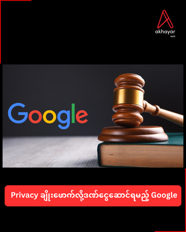 Privacy ချိုးဖောက်လို့ဒဏ်ငွေဆောင်ရမည့် Google