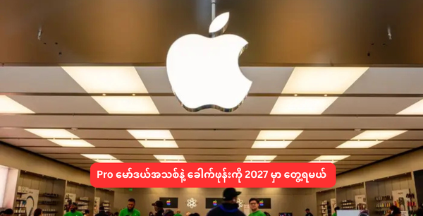 Pro မော်ဒယ်အသစ်နဲ့ ခေါက်ဖုန်းကို 2027 မှာ တွေ့ရမယ်