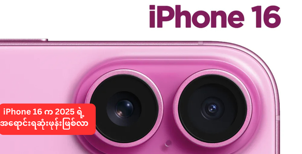 iPhone 16 က 2025 ရဲ့ အရောင်းရဆုံးဖုန်းဖြစ်လာ