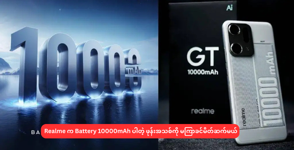 Realme က Battery 10000mAh ပါတဲ့ ဖုန်းအသစ်ကို မကြာခင်မိတ်ဆက်မယ်