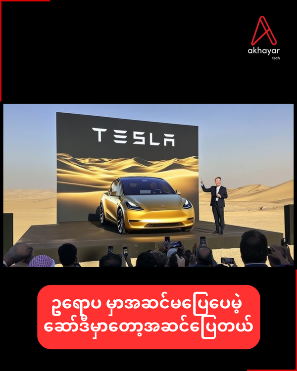 ဥရောပမှာအဆင်မပြေပေမဲ့ ဆော်ဒီမှာတော့အဆင်ပြေတယ်