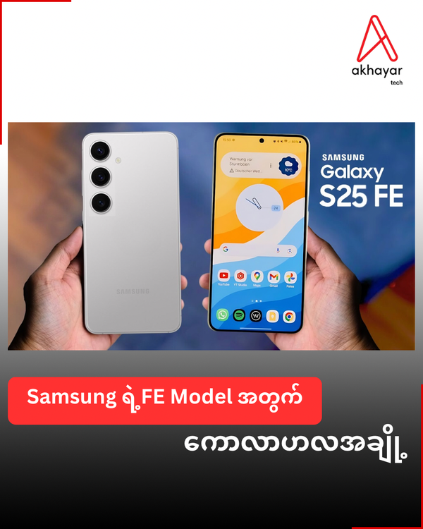 Samsung ရဲ့FE Model အတွက်ကောလာဟလအချို့