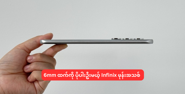 6mm ထက်ကို ပိုပါးဦးမယ့် Infinix ဖုန်းအသစ်