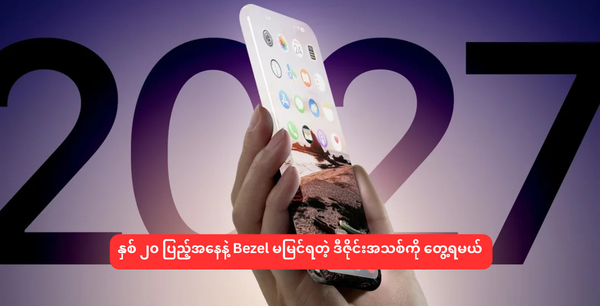 နှစ် ၂၀ ပြည့်အနေနဲ့ Bezel မမြင်ရတဲ့ ဒီဇိုင်းအသစ်ကို တွေ့ရမယ်