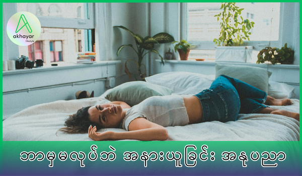 ဘာမှမလုပ်ဘဲ နားနေခြင်း အနုပညာ