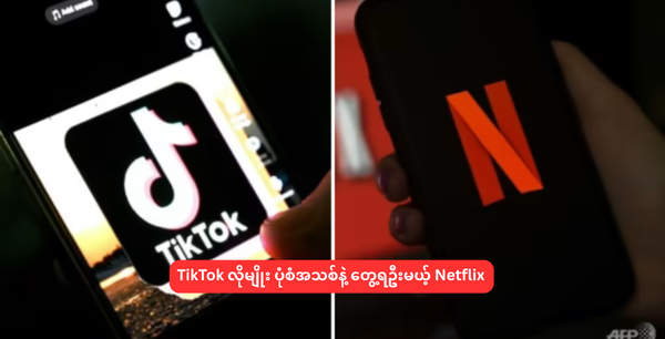 TikTok လိုမျိုး ပုံစံအသစ်နဲ့ တွေ့ရဦးမယ့် Netflix