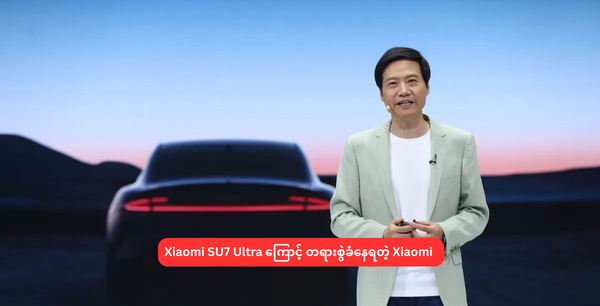 Xiaomi SU7 Ultra ကြောင့် တရားစွဲခံနေရတဲ့ Xiaomi