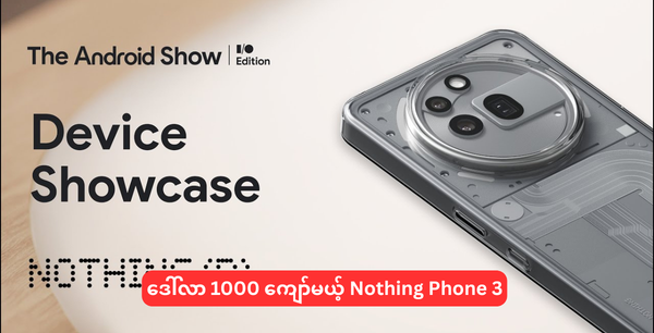 ဒေါ်လာ 1000 ကျော်မယ့် Nothing Phone 3