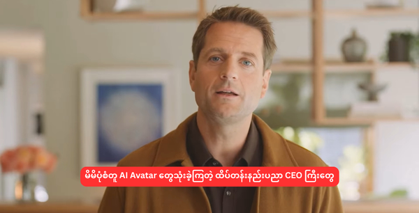 မိမိပုံစံတူ AI Avatar တွေသုံးပြီး Video တွေလုပ်ခဲ့တဲ့ ထိပ်တန်းနည်းပညာ CEO ကြီးတွေ