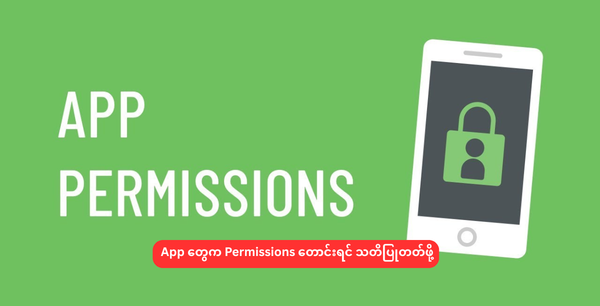 App တွေက Permissions တောင်းရင် သတိပြုတတ်ဖို့