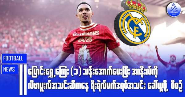 ပြောင်းရွှေ့ကြေးပေါင်(၁)သန်းအောက်ပေးပြီး အာနိုးလ်ကို လီဗာပူးလ်အသင်းဆီကနေ ရီးရဲလ်မက်ဒရစ်အသင်းခေါ်ယူဖို့ စီစဉ်