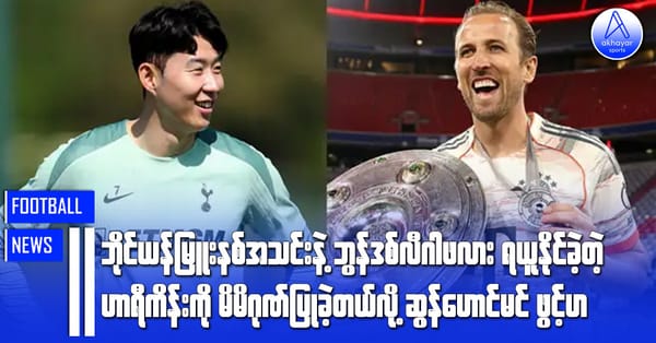 ဘိုင်ယန်မြူးနစ်အသင်းနဲ့ ဘွန်ဒစ်လီဂါဖလားရယူနိုင်ခဲ့တဲ့ ဟာရီကိန်းကို မိမိဂုဏ်ပြုခဲ့တယ်လို့ ဆွန်ဟောင်မင်ဖွင့်ဟ