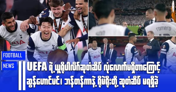 UEFAရဲ့ယူရိုပါလိဂ်ဆုတံဆိပ် လုံလောက်မှုမရှိတာကြောင့် ဆွန်ဟောင်မင်၊ဘန်တန်ကာ၊ရိုမဲရိုးတို့ ဆုတံဆိပ်မရရှိခဲ့