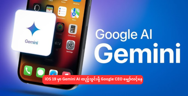 iOS 19 မှာ Gemini AI ထည့်သွင်းဖို့ Google CEO မျှော်လင့်နေ