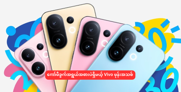 ကော်ဖီခွက်အရွယ်အစားပဲရှိမယ့် Vivo ဖုန်းအသစ်
