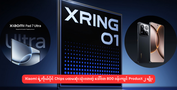 Xiaomi ရဲ့ကိုယ်ပိုင် Chips ပထမဆုံးသုံးလာတဲ့ ဒေါ်လာ 800 ဝန်းကျင် Product ၂ မျိုး