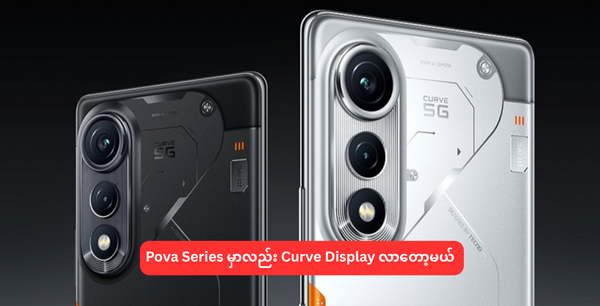 Pova Series မှာလည်း Curve Display လာတော့မယ်
