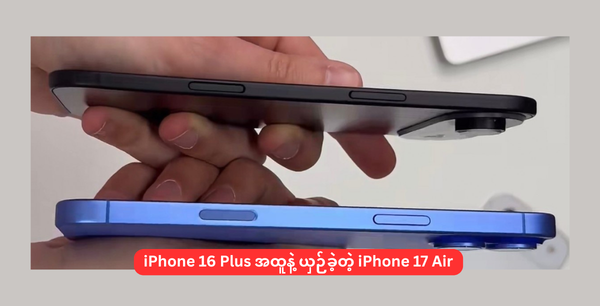 iPhone 16 Plus အထူနဲ့ ယှဉ်ခဲ့တဲ့ iPhone 17 Air