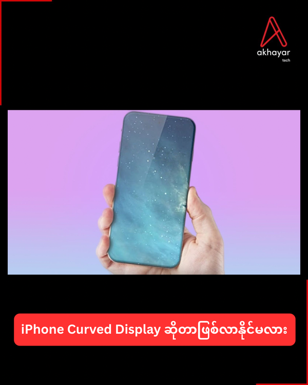 iPhone Curved Display ဆိုတာဖြစ်လာနိုင်မလား