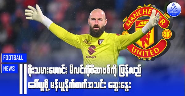 ဂိုးသမားဟောင်း မီလင်ကိုဗစ်ဆာဗစ်ကို ပြန်လည်ခေါ်ယူဖို့ မန်ယူနိုက်တက်အသင်းဆွေးနွေး