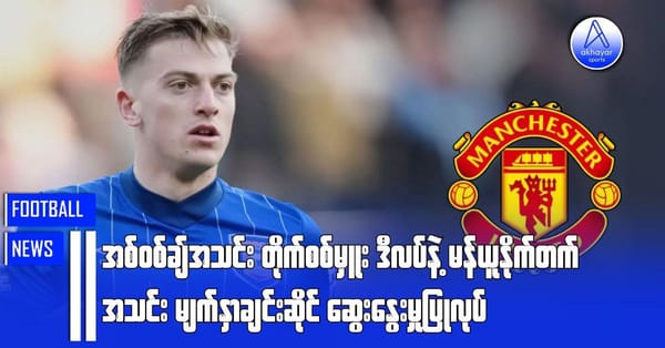 အစ်ဝစ်ချ်အသင်းတိုက်စစ်မှူးဒီလပ်နဲ့ မန်ယူနိုက်တက်အသင်းမျက်နှာချင်းဆိုင်ဆွေးနွေးမှုပြုလုပ်