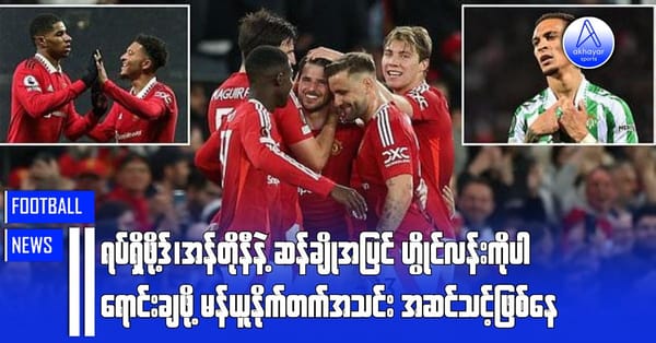 ရပ်ရှ်ဖိုဒ့်၊အန်တိုနီနဲ့ ဆန်ချိုအပြင် ဟွိုင်လန်းကိုပါရောင်းချဖို့ မန်ယူနိုက်တက်အသင်းအဆင်သင့်ဖြစ်