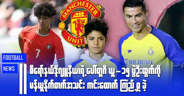 စီရော်နယ်ဒိုဂျုနီယာရဲ့ပေါ်တူဂီယူ-၁၅ ပွဲဦးထွက်ကို မန်ယူနိုက်တက်အသင်းကင်းထောက်ကြည့်ရှုခဲ့