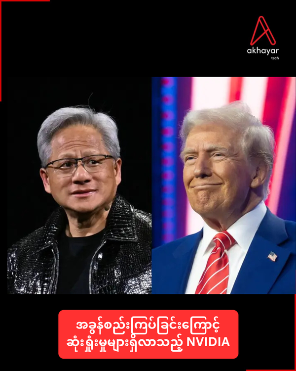 အခွန်စည်းကြပ်ခြင်းကြောင့်ဆုံးရှုံးမှုများရှိလာသည့် NVIDIA