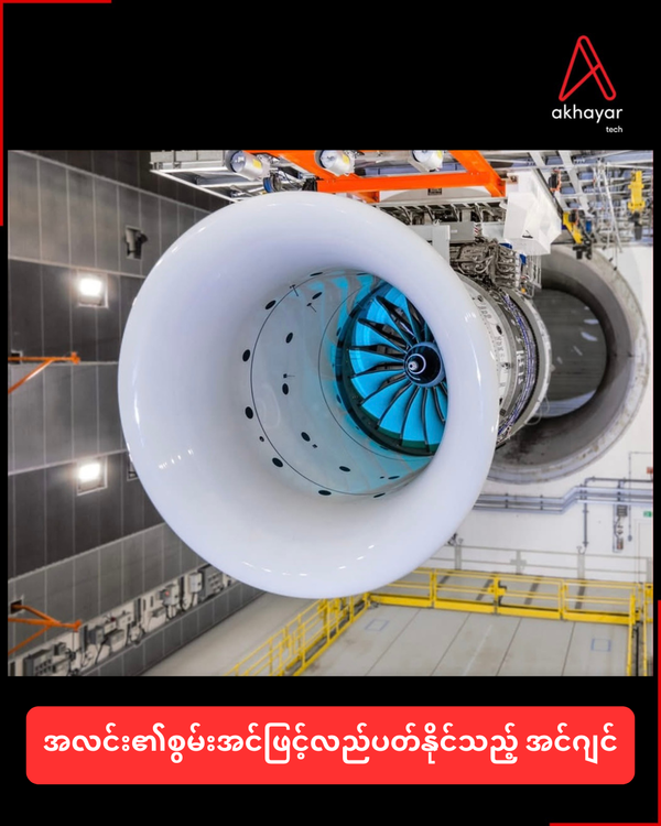 အလင်း​၏စွမ်းအင်ဖြင့်လည်ပတ်နိုင်သည့် အင်ဂျင်