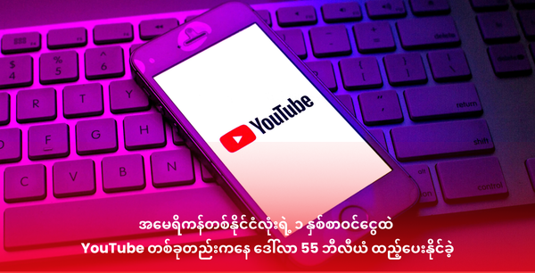 အမေရိကန်တစ်နိုင်ငံလုံးရဲ့ ၁ နှစ်စာဝင်ငွေထဲ YouTube တစ်ခုတည်းကနေ ဒေါ်လာ 55 ဘီလီယံ ထည့်ပေးနိုင်ခဲ့