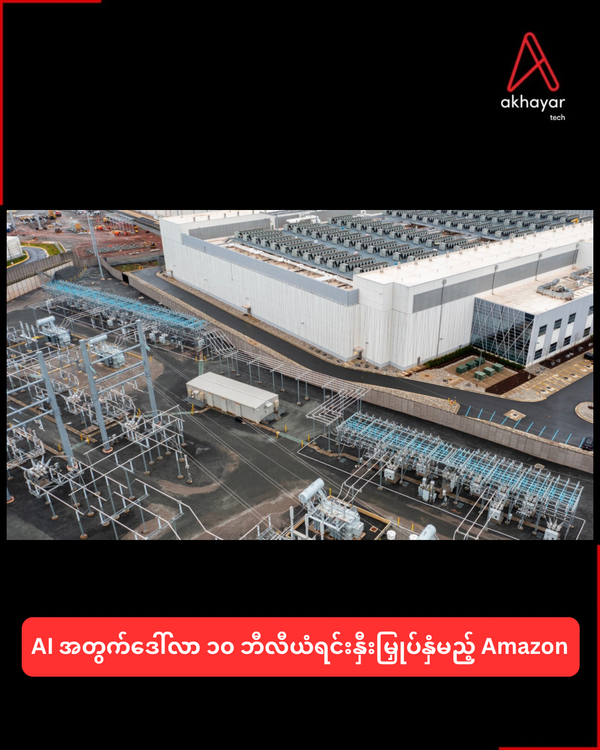 AI အတွက်ဒေါ်လာ ၁၀ ဘီလီယံရင်းနှီးမြှုပ်နှံမည့် Amazon