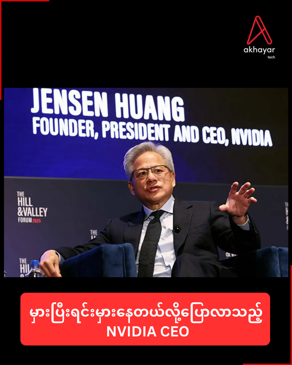 မှားပြီးရင်းမှားနေတယ်လို့ပြောလာသည့် NVIDIA CEO