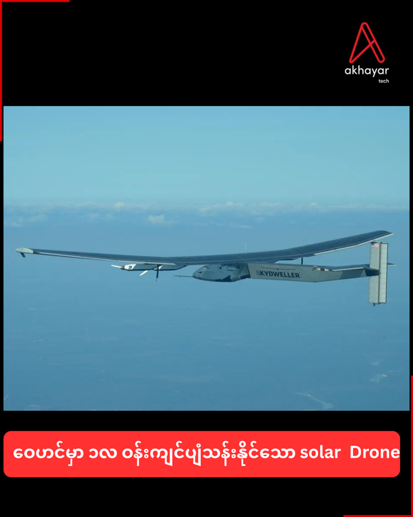 ဝေဟင်မှာ ၁လ ဝန်းကျင်ပျံသန်းနိုင်သော solar  Drone