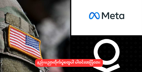 နည်းပညာတိုက်ပွဲတွေပါ ပါဝင်လာပြီလား