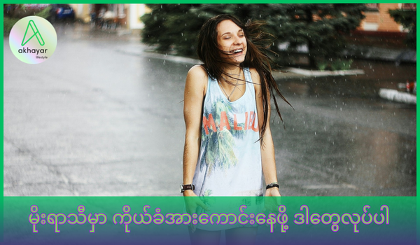 မိုးရာသီမှာ ကိုယ်ခံအားကောင်းဖို့ လုပ်သင့်တဲ့ အချက် (၆) ချက်
