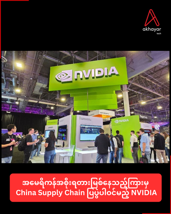 အမေရိကန်အစိုးရတားမြစ်နေသည့်ကြားမှ China Supply Chain ပြပွဲပါဝင်မည့် NVIDIA