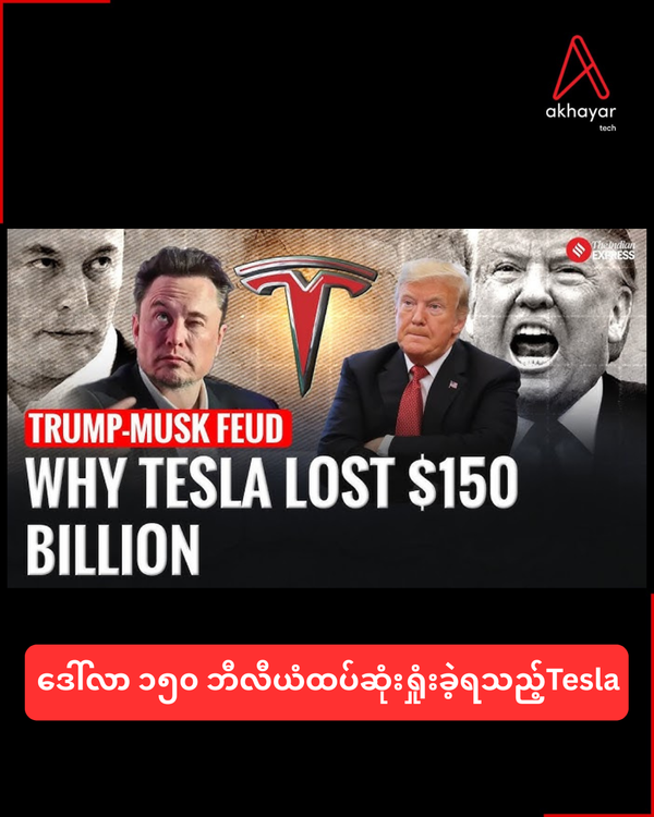 ဒေါ်လာ ၁၅၀ ဘီလီယံထပ်ဆုံးရှုံးခဲ့ရသည့် Tesla