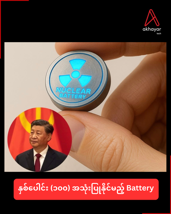 နှစ်ပေါင်း (၁၀၀) အသုံးပြုနိုင်မည့် Battery