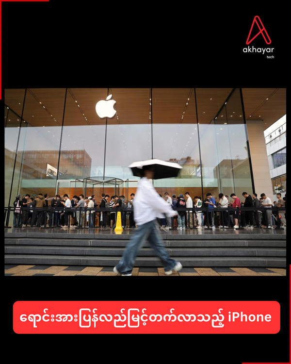 ရောင်းအားပြန်လည်မြင့်တက်လာသည့် iPhone