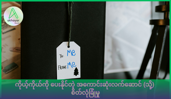 ကိုယ့်ကိုယ်ကို ပေးနိုင်တဲ့ အကောင်းဆုံး လက်ဆောင် (သို့) စိတ်လုံခြုံမှု