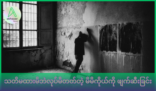 သတိမထားမိဘဲ လုပ်မိတတ်တဲ့ မိမိကိုယ်ကို ဖျက်ဆီးခြင်း