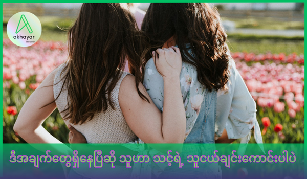 သူငယ်ချင်းကောင်း တစ်ယောက်ရဲ့ လက္ခဏာ (၆) ရပ်