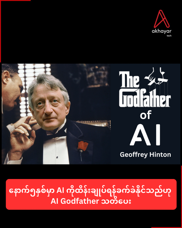 နောက်၅နှစ်မှာ AI ကိုထိန်းချုပ်ရန်ခက်ခဲနိုင်သည်ဟု AI Godfather သတိပေး