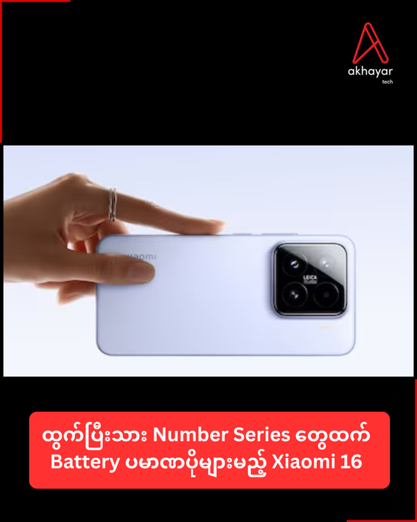 ထွက်ပြီးသား Number Series တွေထက် Battery ပမာဏပိုများမည့် Xiaomi 16