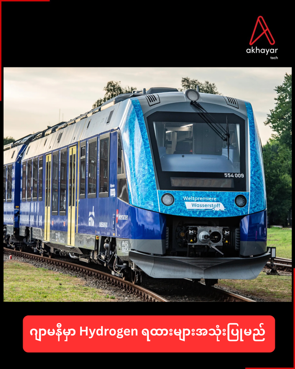 ဂျာမနီမှာ Hydrogen ရထားများအသုံးပြုမည်