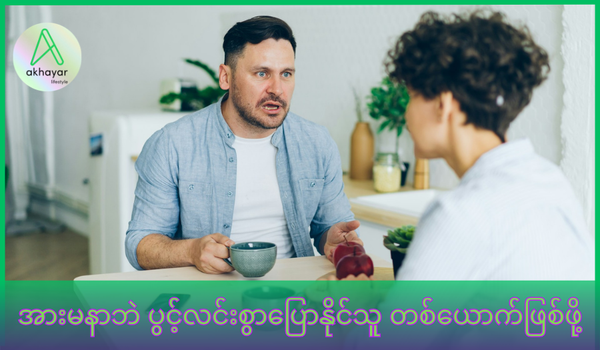 အားမနာဘဲ ပွင့်လင်းစွာပြောနိုင်သူတစ်ယောက်ဖြစ်ဖို့