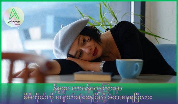 နိစ္စဓူဝ တာဝန်တွေကြားမှာ မိမိကိုယ်ကို ပျောက်ဆုံးနေပြီဆိုရင် …