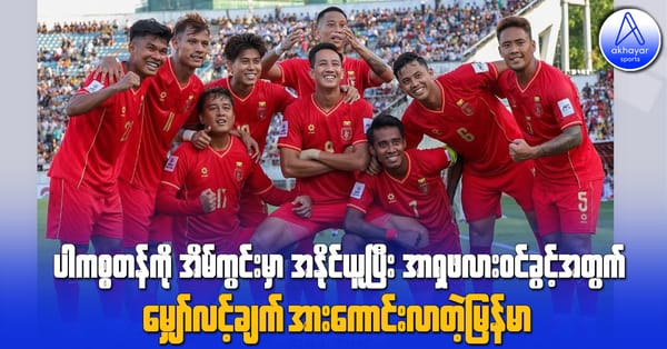 ပါကစ္စတန်ကိုအိမ်ကွင်းမှာ အနိုင်ယူပြီးအာရှဖလားဝင်ခွင့်အတွက် မျှော်လင့်ချက်အားကောင်းလာတဲ့ မြန်မာ