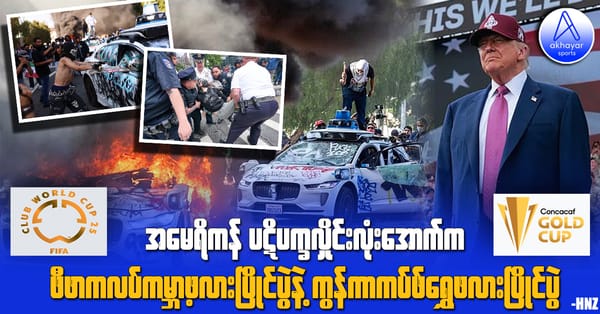 အမေရိကန် ပဋိပက္ခလှိုင်းလုံးအောက်က ဖီဖာကလပ်ကမ္ဘာ့ဖလားပြိုင်ပွဲနဲ့ ကွန်ကာကပ်ဖ်ရွှေဖလားပြိုင်ပွဲ